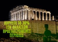 Greenpeace:  «Η θάλασσα δεν είναι προς πώληση»