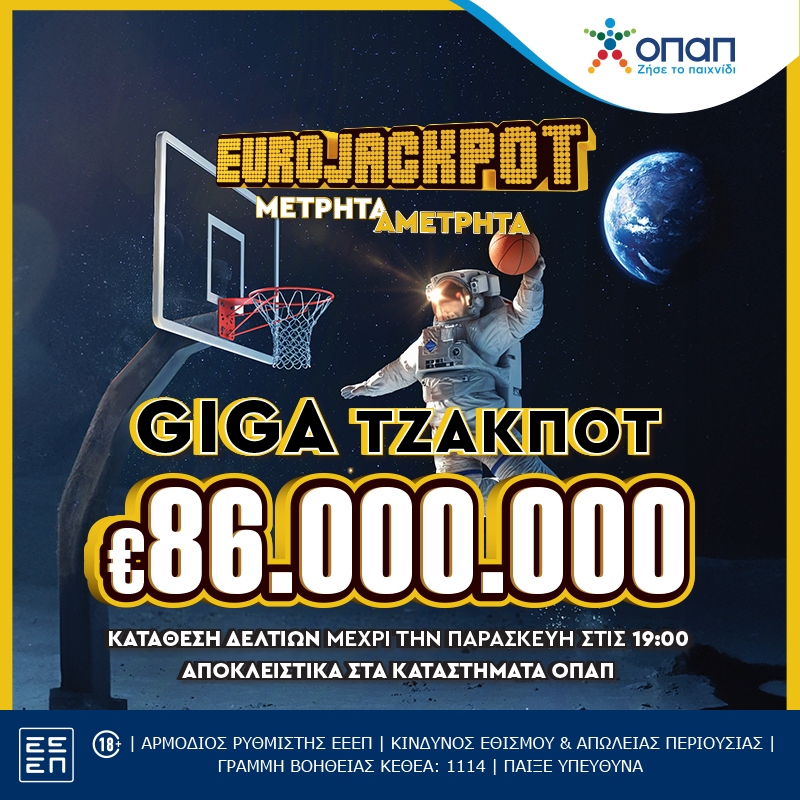 Giga τζακ ποτ 86 εκατ. ευρώ στο Eurojackpot – Την Παρασκευή στις 21:00 η μεγάλη κλήρωση του παιχνιδιού