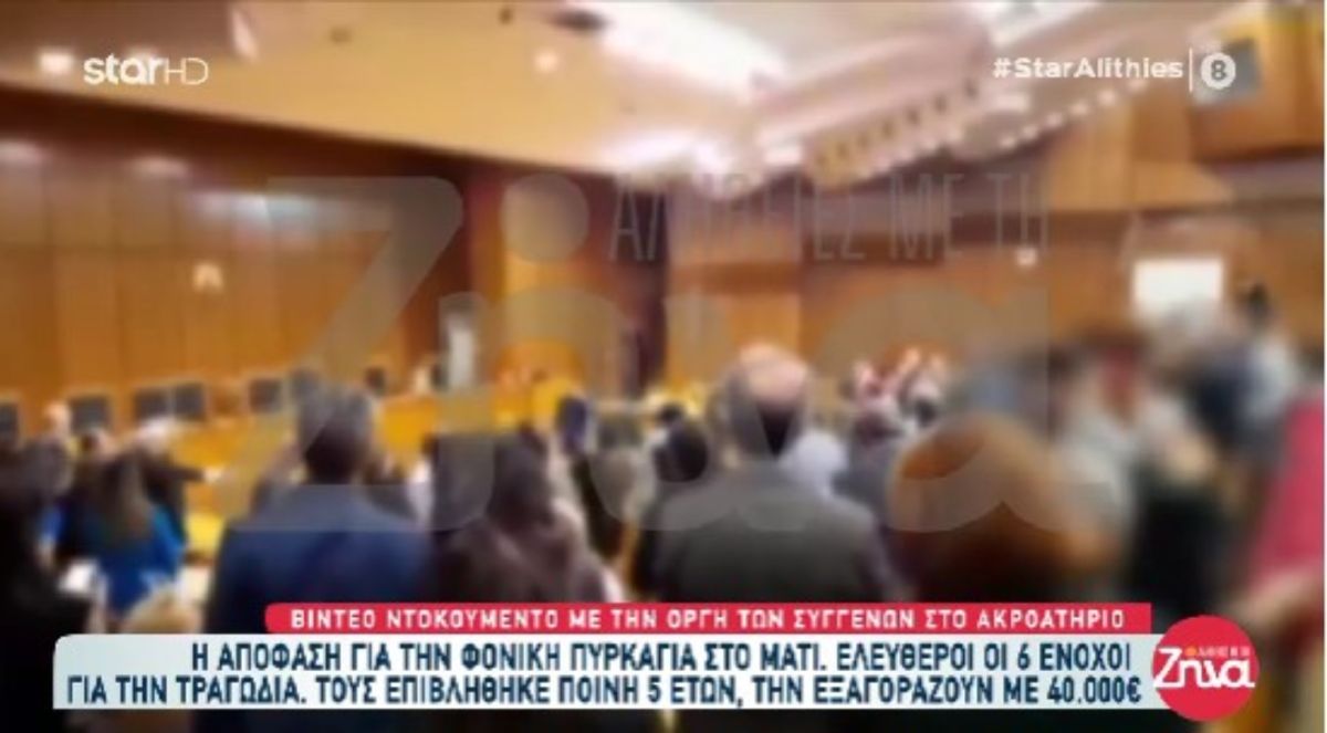Το ξέσπασμα συγγενών μετά την απόφαση για το Μάτι: Φώναζαν, πέταξαν καρέκλες -Φυγαδεύτηκαν οι κατηγορούμενοι
