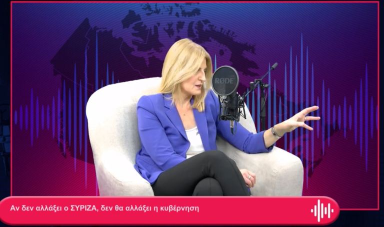Αυγέρη: Αν δεν αλλάξει ο ΣΥΡΙΖΑ, δεν θα αλλάξει η κυβέρνηση