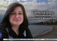 Εξελίξεις στην υπόθεση της Σταυρούλας Γκουγκουλιά – Το πόρισμα δείχνει στραγγαλισμό