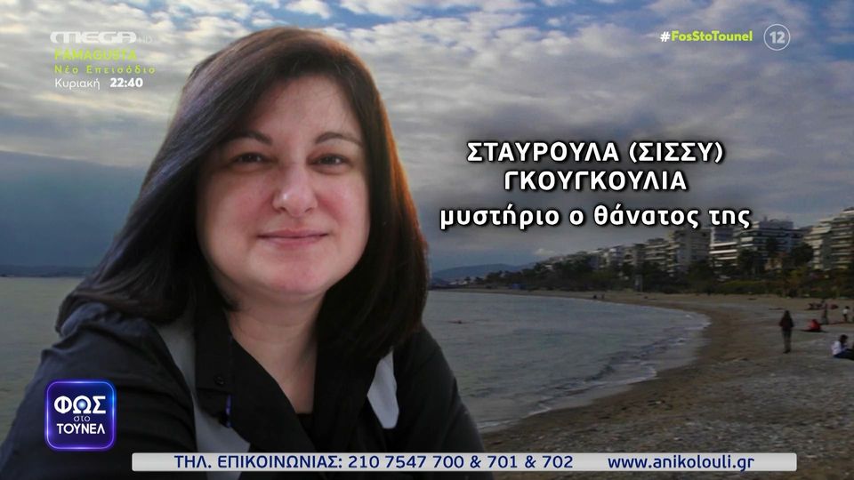 Εξελίξεις στην υπόθεση της Σταυρούλας Γκουγκουλιά – Το πόρισμα δείχνει στραγγαλισμό