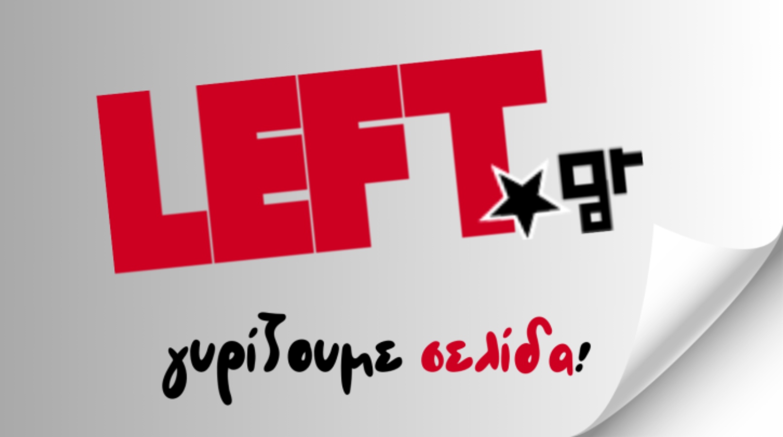 Ο ΣΥΡΙΖΑ βάζει λουκέτο στο left.gr – Δεν απολύονται οι εργαζόμενοι, τι θα γίνει με την ιστοσελίδα