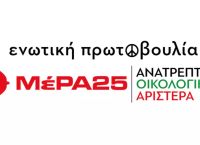 Παρουσιάστηκε το νέο logo του ΜέΡΑ25 – Ανατρεπτική Οικολογική Αριστερά