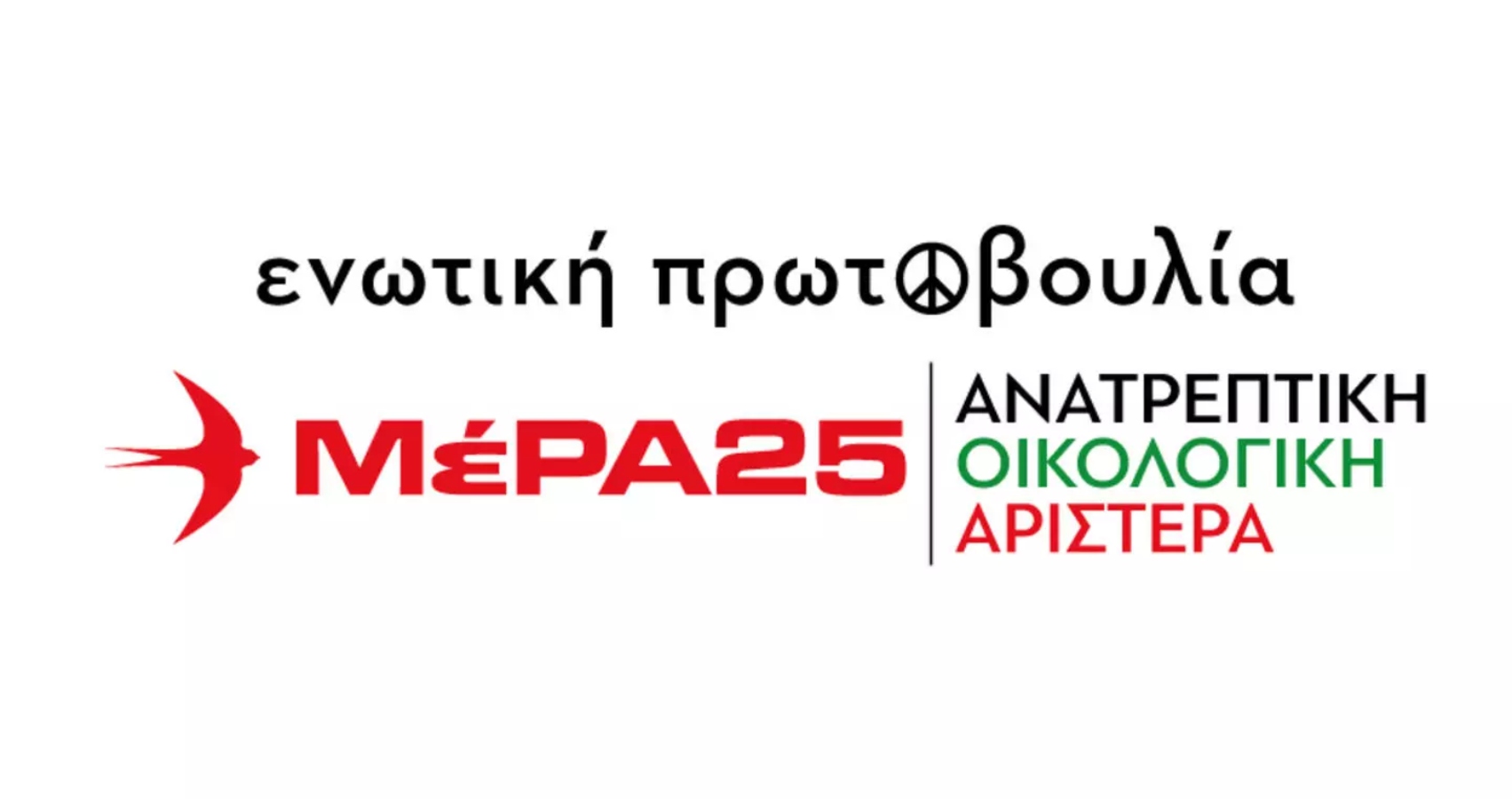 Παρουσιάστηκε το νέο logo του ΜέΡΑ25 – Ανατρεπτική Οικολογική Αριστερά