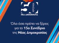 15ο Συνέδριο ΝΔ: Δείτε αναλυτικά το πρόγραμμα που ξεκινά στις 5 Απριλίου