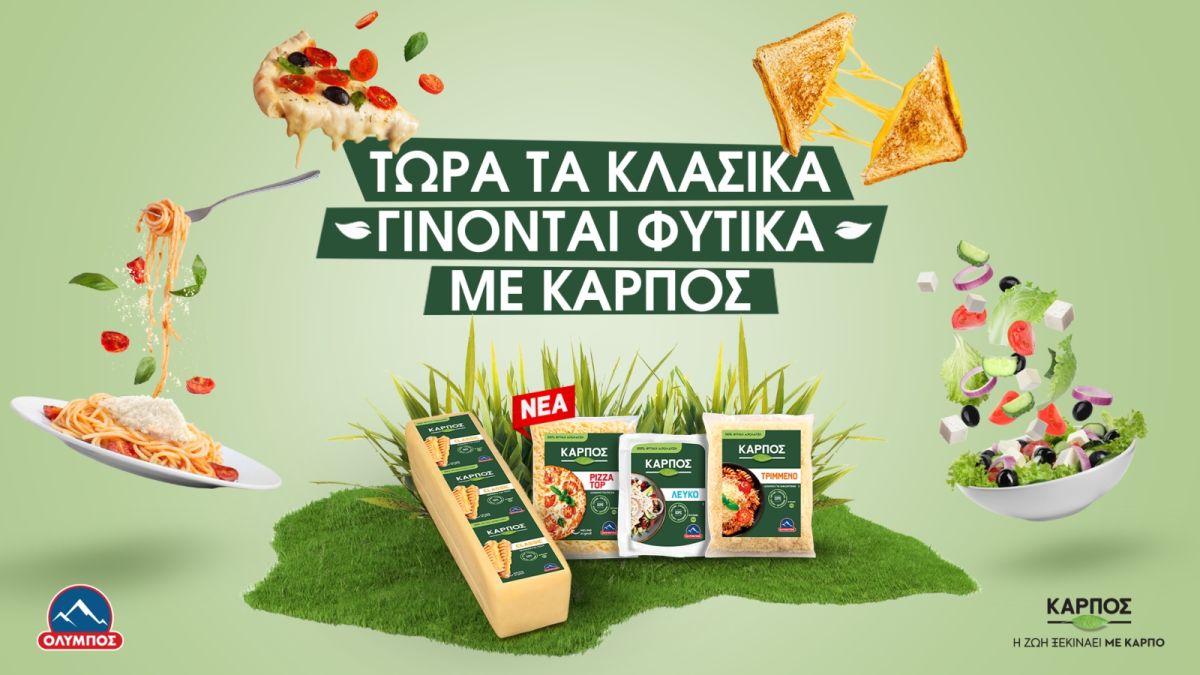 Τώρα τα κλασικά γίνονται φυτικά με…ΚΑΡΠΟΣ!