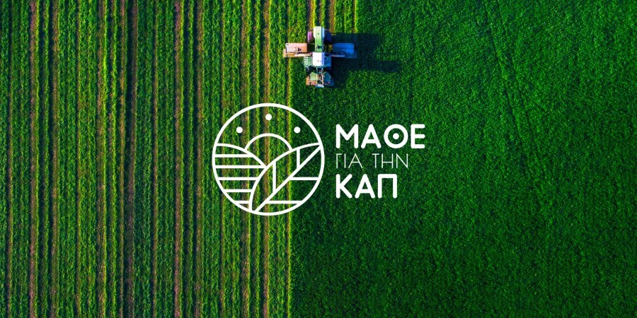 ΕΕ: Δόθηκε το τελικό «πράσινο φως» για την αναθεώρηση της ΚΑΠ