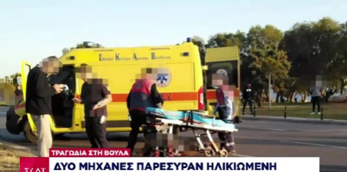 Βούλα: Τι εξετάζει η ΕΛΑΣ για το τροχαίο δυστύχημα με θύμα μια ηλικιωμένη γυναίκα