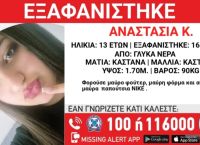 Συναγερμός για την εξαφάνιση 13χρονης στα Γλυκά Νερά από το βράδυ της Πέμπτης