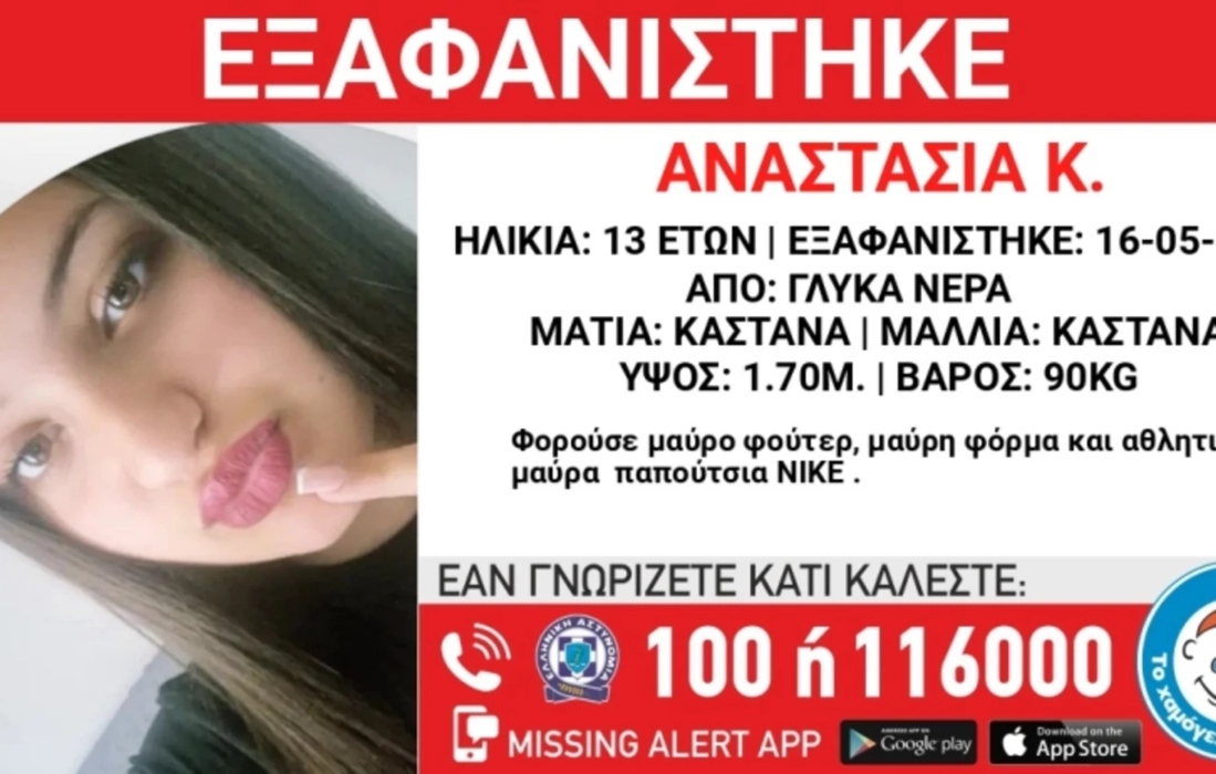 Συναγερμός για την εξαφάνιση 13χρονης στα Γλυκά Νερά από το βράδυ της Πέμπτης