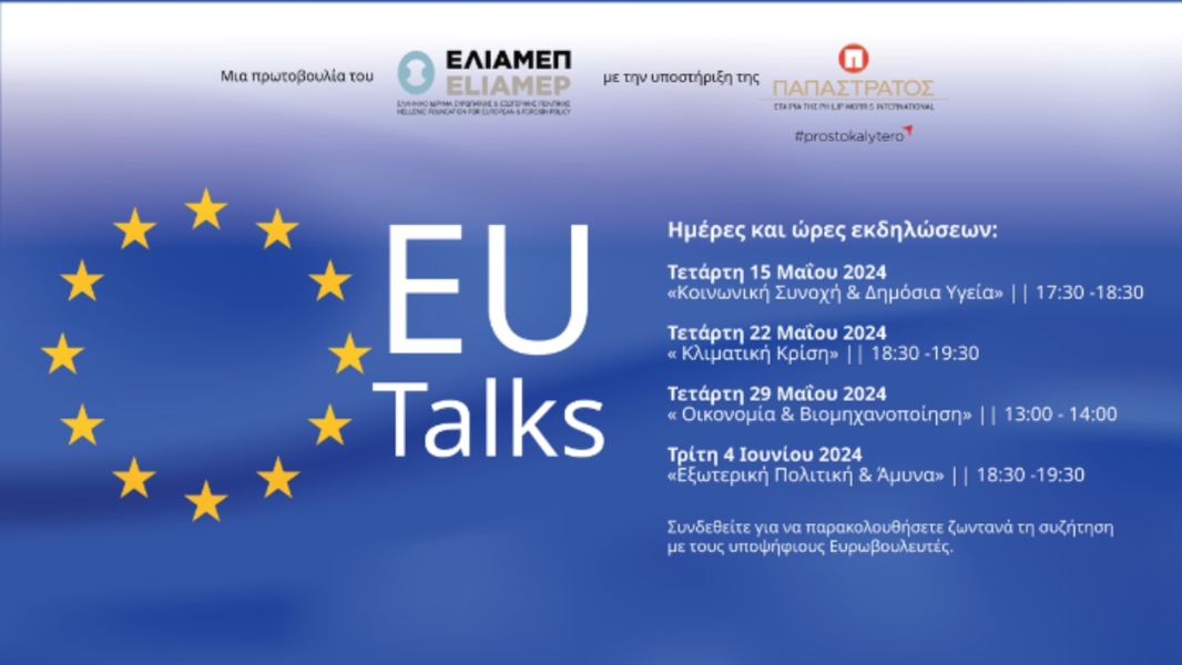 Κρίσιμα ζητήματα για την κοινωνική συνοχή ανέδειξε η συζήτηση της πρωτοβουλίας του ΕΛΙΑΜΕΠ
