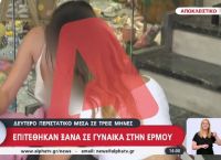 Άνδρας επιτέθηκε με μπουνιές σε άγνωστή του νεαρή στην Ερμού [vid]