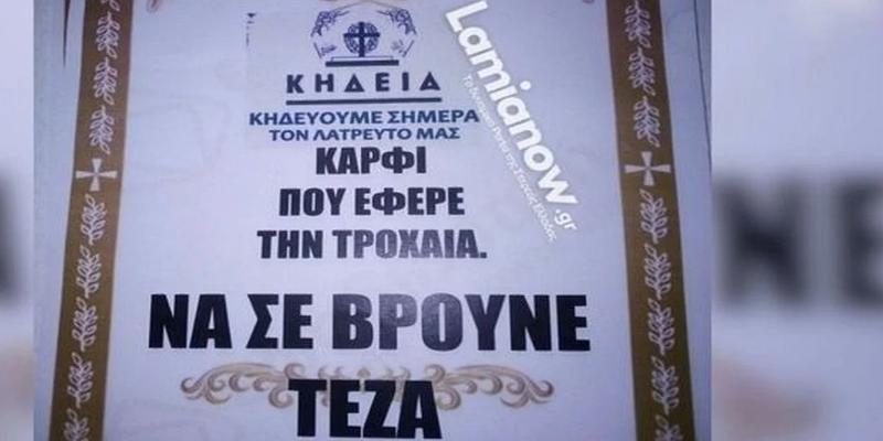 Απίστευτο περιστατικό στη Λαμία: Κόλλησε «κηδειόχαρτα» γι’ αυτόν που τον «κάρφωσε» στην Τροχαία