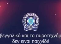 Το μήνυμα της ΕΛ.ΑΣ. για τα βεγγαλικά και τα πυροτεχνήματα – “Δεν είναι παιχνίδι” [vid]