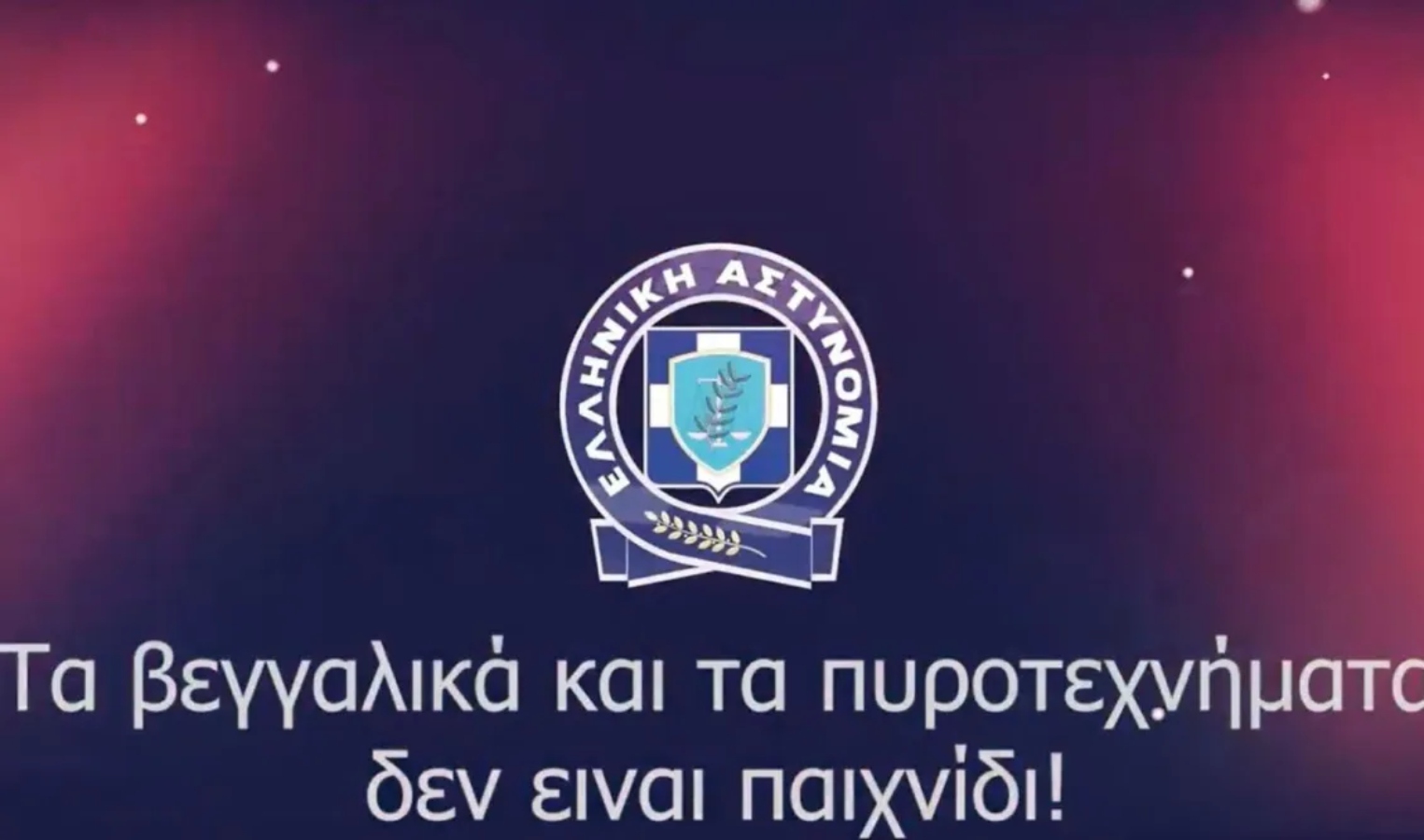 Το μήνυμα της ΕΛ.ΑΣ. για τα βεγγαλικά και τα πυροτεχνήματα – “Δεν είναι παιχνίδι” [vid]