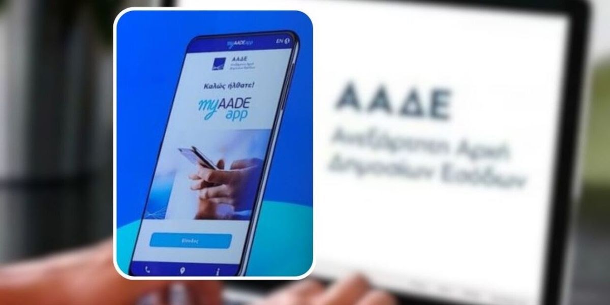 myAADEapp: Διαθέσιμη νέα έκδοση για άμεση πρόσβαση σε δηλώσεις εισοδήματος και εκκαθαριστικά