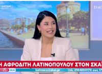 Λατινοπούλου: Θα συνεργαστούμε είτε με τη Λεπέν είτε με τη Μελόνι – Δεν είμαι ακροδεξιά [vid]