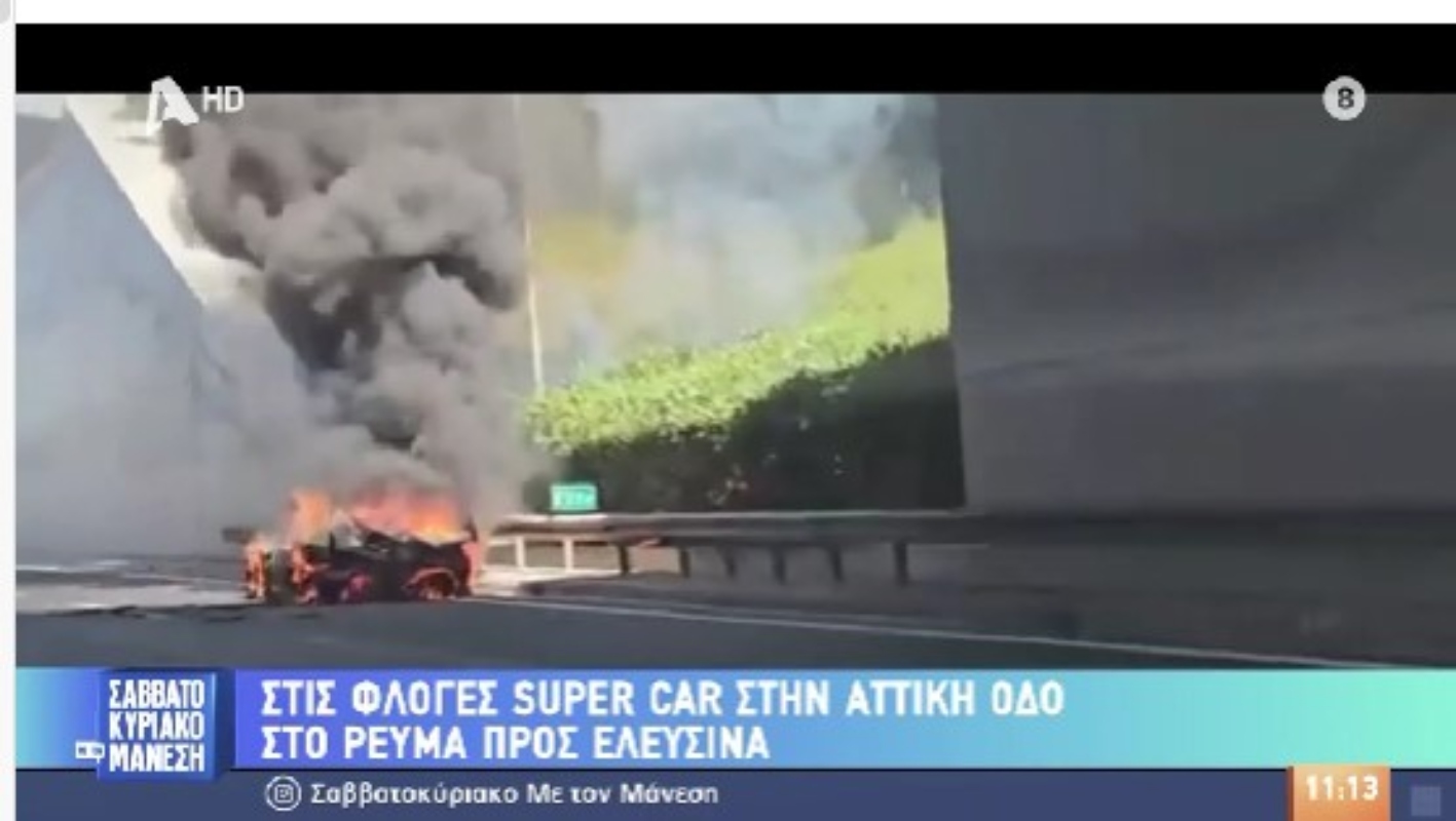Στάχτη έγινε supercar στην Αττική Οδό-Η αξία του υπολογίζεται σε 1,5 εκατομμύριο [vid]