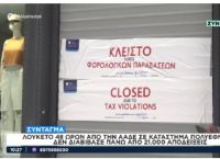 ΑΑΔΕ: Λουκέτο 48 ωρών σε κατάστημα πολυεθνικής- Δεν διαβίβασε πάνω από 21.000 αποδείξεις