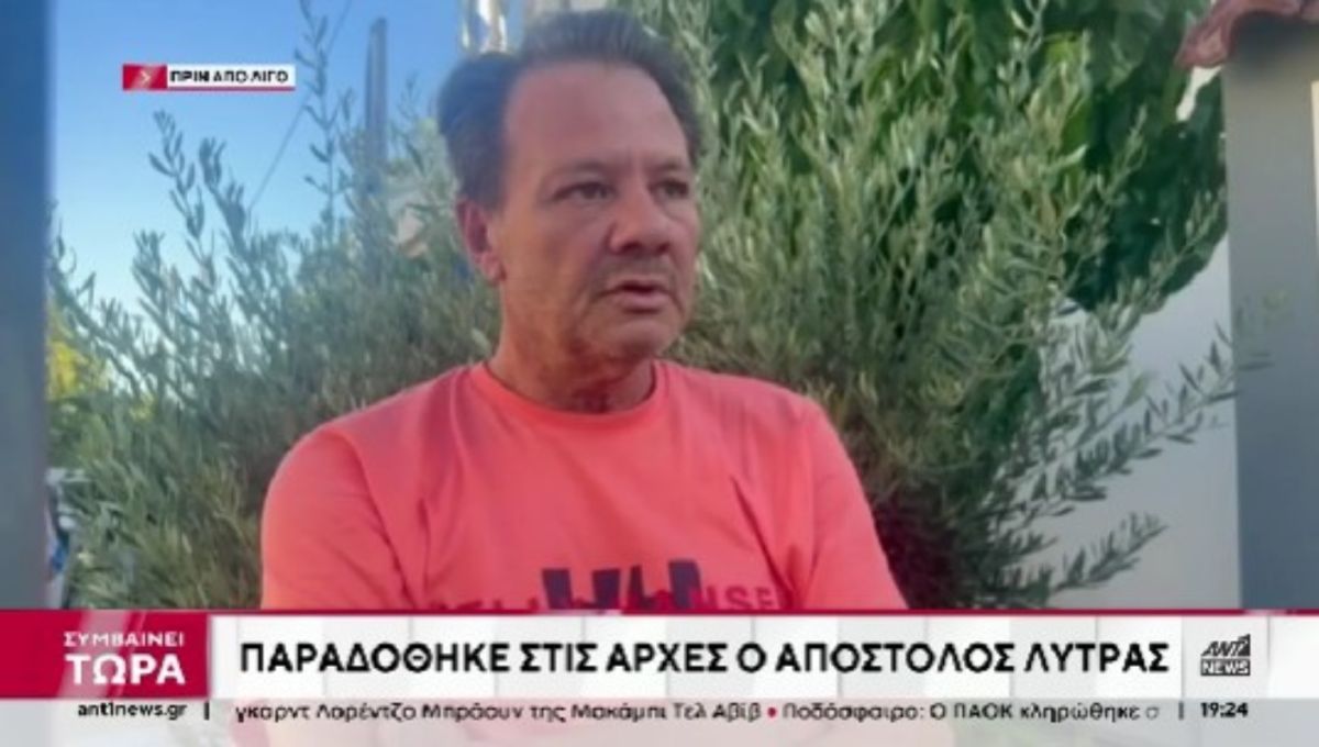 Παραδόθηκε ο Απόστολος Λύτρας – «Δεν έχω σχέση με το χθεσινοβραδινό, θα πληρώσω για τα λάθη μου»