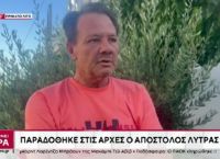Παραδόθηκε ο Απόστολος Λύτρας – «Δεν έχω σχέση με το χθεσινοβραδινό, θα πληρώσω για τα λάθη μου»