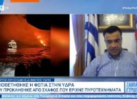 Δήμαρχος Υδρας: Θα υποβάλουμε μηνύσεις αν αποδειχθεί ότι η φωτιά μπήκε από πυροτεχνήματα