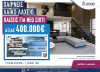 Λαϊκό Λαχείο: Την Παρασκευή η 2η ειδική κλήρωση για ένα ολοκαίνουριο σπίτι αξίας 400.000 ευρώ