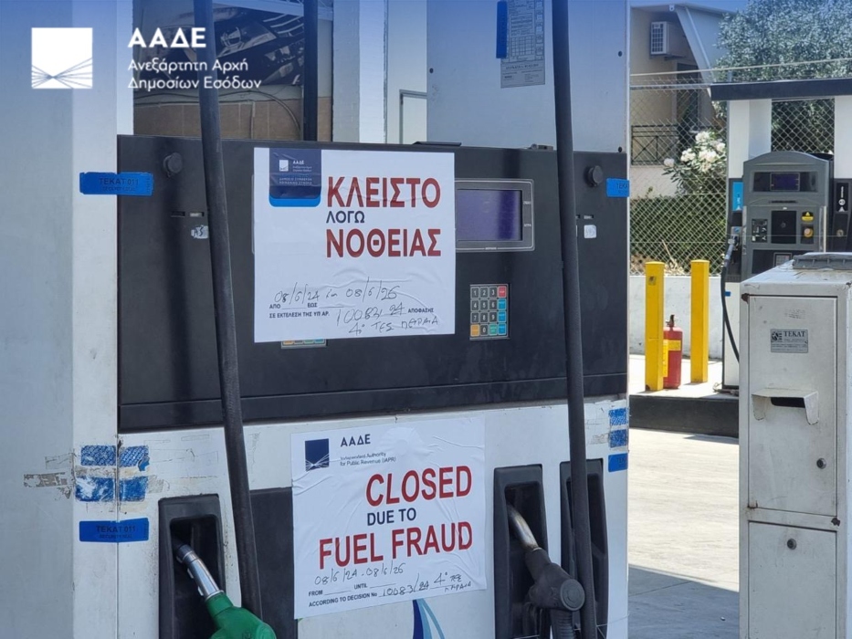 ΑΑΔΕ: Σφράγιση πρατηρίου καυσίμων για δύο χρόνια για νοθευμένα καύσιμα