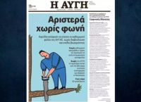 Γιατί έπεσε μαύρο στην “Αυγή”