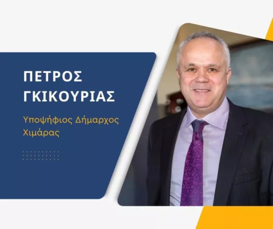 Ο Πέτρος Γκικουρίας υποψήφιος δήμαρχος Χειμάρρας με την «Ομόνοια»