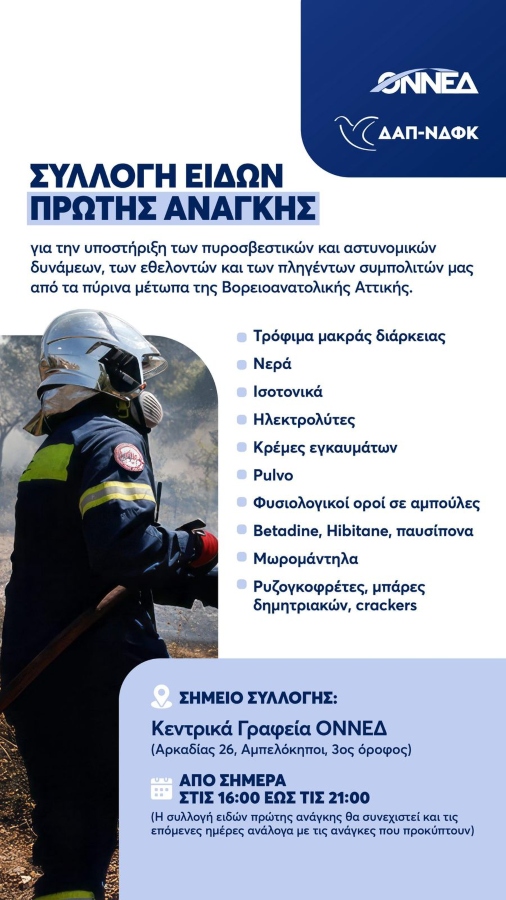 ΟΝΝΕΔ: Συλλογή ειδών πρώτης ανάγκης για πυροσβεστικές-αστυνομικές δυνάμεις,πληγέντες από την πυρκαγιά