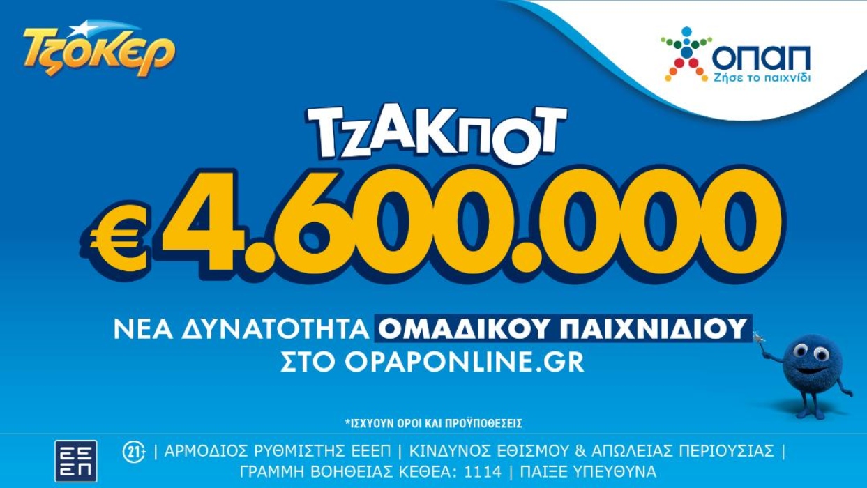 Ομαδικά δελτία ΤΖΟΚΕΡ τώρα και στο opaponline.gr –Με το ΤΖΟΚΕΡ Group Play μοιράζεσαι το κόστος και τα κέρδη