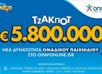 Το ΤΖΟΚΕΡ κληρώνει 5,8 εκατ. ευρώ την Τρίτη – Ομαδικά δελτία και διαδικτυακά μέσω του opaponline.gr