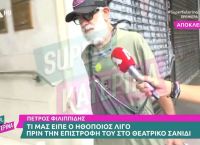 Η πρώτη δημόσια εμφάνιση του Φιλιππίδη μετά την επιστροφή στα social media–Η αντίδραση του ηθοποιού [vid]