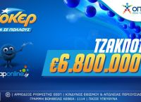 Μέχρι τις 21:30 απόψε η κατάθεση δελτίων ΤΖΟΚΕΡ για τα 6,8 εκατ. ευρώ