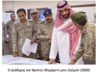 Η Σαουδική Αραβία επιδιώκει αποτελεσματικότητα και μείωση του στρατιωτικού χάσματος με τους αντιπάλους της