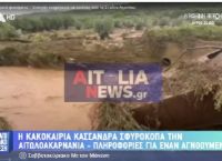 Αγνοείται άνδρας μετά την κακοκαιρία στην Αιτωλοακαρνανία – Σοβαρά προβλήματα από την «Κασσάνδρα»