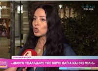 Ζενεβιέβ Μαζαρί: «Ήμουν υπάλληλος της Βίκυς Καγιά – Έχω πολύ συγκεκριμένες φίλες και είναι πέντε»