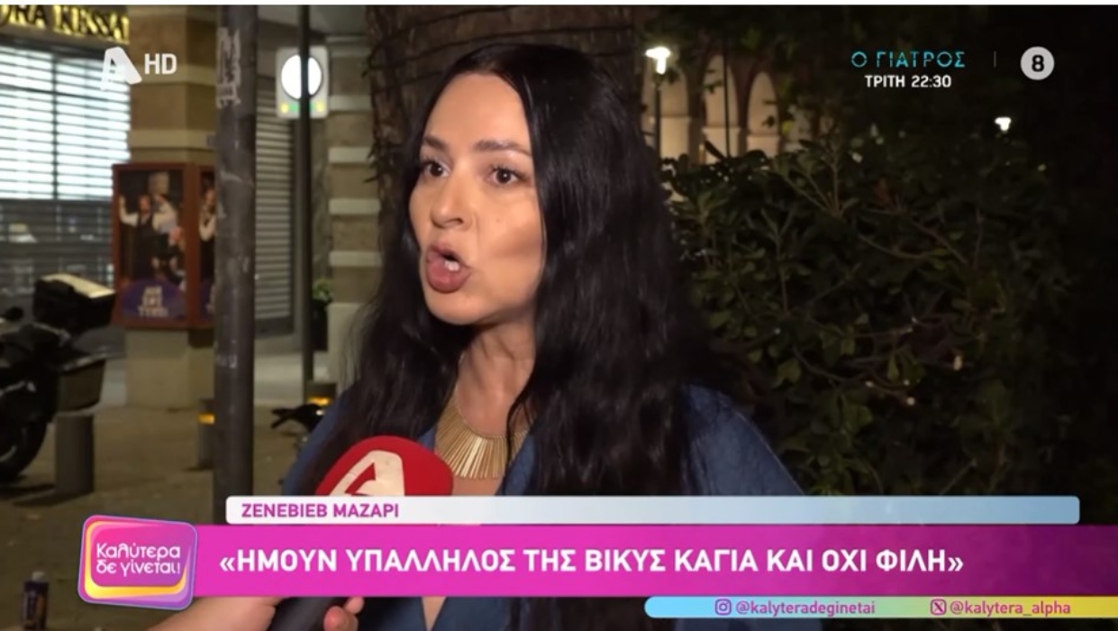 Ζενεβιέβ Μαζαρί: «Ήμουν υπάλληλος της Βίκυς Καγιά – Έχω πολύ συγκεκριμένες φίλες και είναι πέντε»