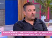 Γιάννης Αϊβάζης: «Είναι δύσκολο να ξυπνάς και να μη βλέπεις δίπλα σου τον άνθρωπο σου