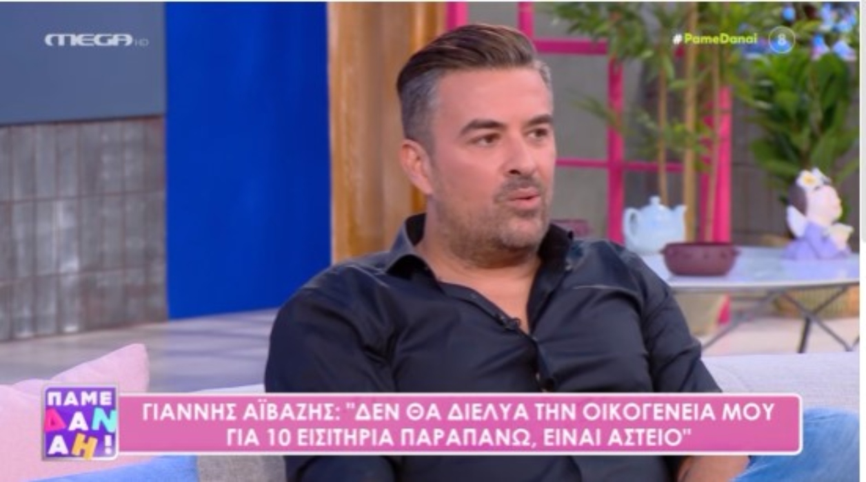 Γιάννης Αϊβάζης: «Είναι δύσκολο να ξυπνάς και να μη βλέπεις δίπλα σου τον άνθρωπο σου