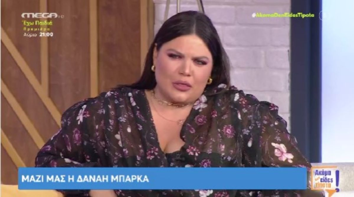 Δανάη Μπάρκα: «Έχω πνιγεί από το άδικο για καταστάσεις τα τελευταία 4-5 χρόνια»