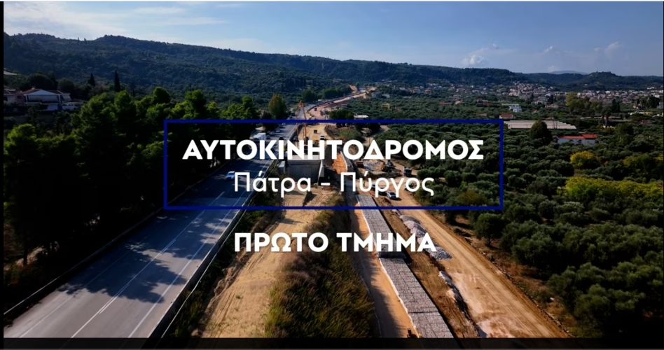 ΑΒΑΞ: Καρέ-καρέ πως κατασκευάζεται το Α’ τμήμα του νέου αυτοκινητόδρομου Πατρών-Πύργου