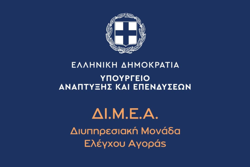 ΔΙΜΕΑ: Πρόστιμα και καταστροφή 16.959 απομιμητικών προϊόντων μετά από ελέγχους σε Θεσσαλία και Κ. Μακεδονία
