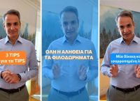 “Χτύπημα” Μητσοτάκη στο TikTok για τα… φιλοδωρήματα: “3 tips για τα tips [vid]