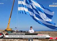 Στη Σαντορίνη η μεγαλύτερη ελληνική σημαία για την 28η Οκτωβρίου [vid]