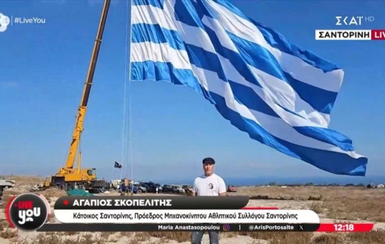 Στη Σαντορίνη η μεγαλύτερη ελληνική σημαία για την 28η Οκτωβρίου [vid]