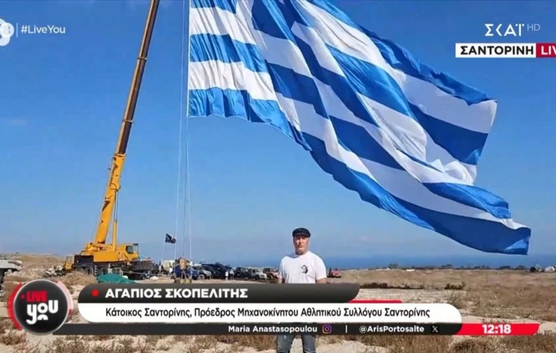Στη Σαντορίνη η μεγαλύτερη ελληνική σημαία για την 28η Οκτωβρίου [vid]