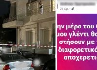 Αγρίνιο: Ανθρωποκυνηγητό για τον εντοπισμό του πρώην της Δώρας–«Μάθε πως ο χωρισμός ήταν επιλογή σου» έγραφε Αγρίνιο: Ανθρωποκυνηγητό για τον εντοπισμό του πρώην της Δώρας–«Μάθε πως ο χωρισμός ήταν επιλογή σου» έγραφε